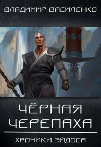 Книга « Черная черепаха » - читать онлайн