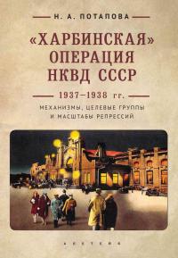 Книга « «Харбинская» операция НКВД СССР 1937–1938 гг. Механизмы, целевые группы и масштабы репрессий » - читать онлайн