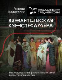 Книга « Византийская кунсткамера. Неортодоксальные факты из жизни самой православной империи » - читать онлайн