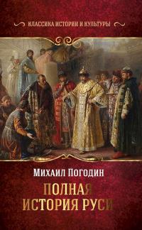 Книга « Полная история Руси » - читать онлайн