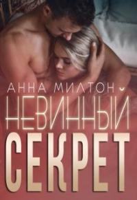 Книга « Невинный секрет » - читать онлайн