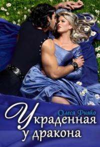 Книга « Украденная у дракона » - читать онлайн