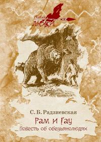 Книга « Рам и Гау. Повесть об обезьянолюдях » - читать онлайн