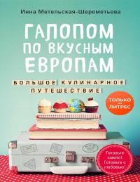 Книга « Галопом по вкусным Европам. Большое кулинарное путешествие » - читать онлайн