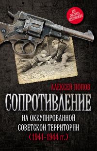 Книга « Сопротивление на оккупированной советской территории (1941-1944 гг.) » - читать онлайн