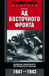 Книга « Ад Восточного фронта. Дневники немецкого истребителя танков. 1941–1943 » - читать онлайн