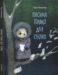 Книга « Письма только для своих » - читать онлайн