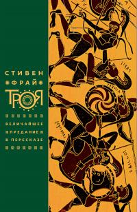 Книга « Троя. Величайшее предание в пересказе » - читать онлайн