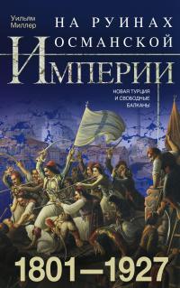 Книга « На руинах Османской империи. Новая Турция и свободные Балканы. 1801–1927 » - читать онлайн