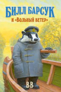 Книга « Билл Барсук и «Вольный ветер» » - читать онлайн