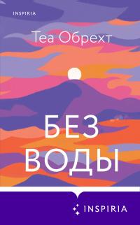 Книга « Без воды » - читать онлайн