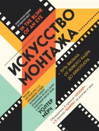 Книга « Искусство монтажа. Путь фильма от первого кадра до кинотеатра » - читать онлайн