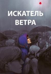 Книга « Искатель ветра » - читать онлайн