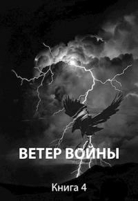 Книга « Ветер войны » - читать онлайн