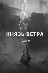 Книга « Князь ветра » - читать онлайн