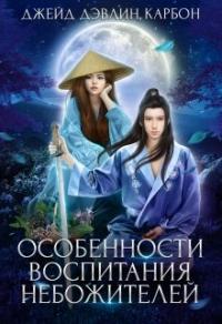 Книга « Особенности воспитания небожителей » - читать онлайн