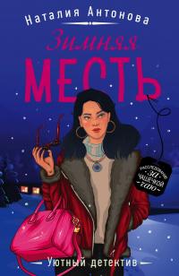 Книга « Зимняя месть » - читать онлайн