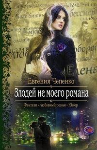 Книга « Злодей не моего романа » - читать онлайн