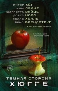 Книга « Темная сторона Хюгге » - читать онлайн