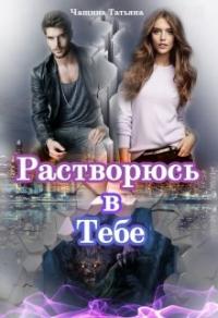 Книга « Растворюсь в тебе » - читать онлайн