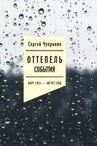 Книга « Оттепель. События. Март 1953–август 1968 года » - читать онлайн