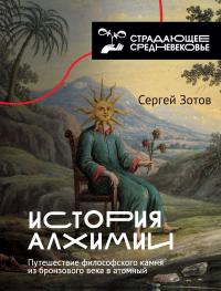 Книга « История алхимии. Путешествие философского камня из бронзового века в атомный » - читать онлайн