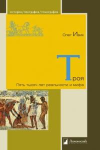 Книга « Троя: Пять тысяч лет реальности и мифа » - читать онлайн