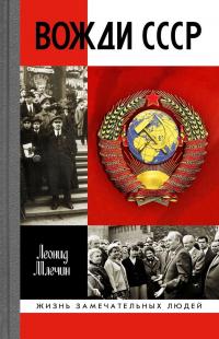 Книга « Вожди СССР » - читать онлайн