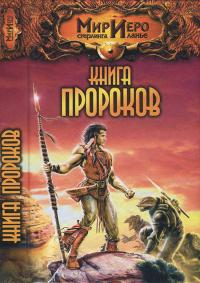 Книга Пророков