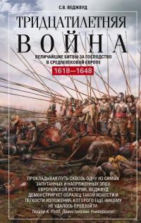 Книга « Тридцатилетняя война. Величайшие битвы за господство в средневековой Европе. 1618—1648 » - читать онлайн