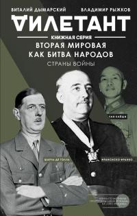 Книга « Вторая мировая как битва народов. Страны войны » - читать онлайн