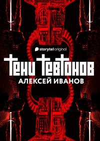 Книга « Тени тевтонов » - читать онлайн