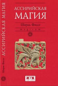 Книга « Ассирийская магия » - читать онлайн