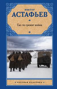 Книга « Где-то гремит война » - читать онлайн