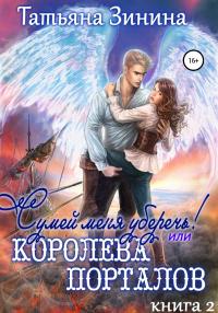 Книга « Сумей меня уберечь, или Королева порталов » - читать онлайн