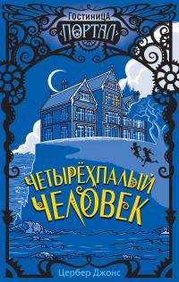 Книга « Четырёхпалый человек » - читать онлайн