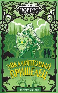 Книга « Эвкалиптовый пришелец » - читать онлайн