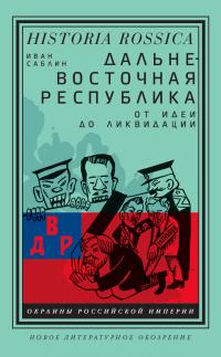 Книга « Дальневосточная республика. От идеи до ликвидации » - читать онлайн