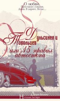 Книга « Дульсинея и Тобольцев, или Пятнадцать правил автостопа » - читать онлайн