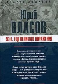 Книга « 93-й. Год великого поражения » - читать онлайн