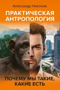 Книга « Практическая антропология. Почему мы такие, какие есть » - читать онлайн