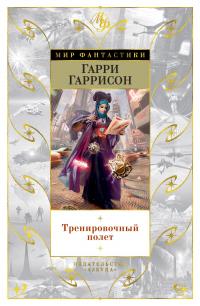 Книга « Тренировочный полет » - читать онлайн