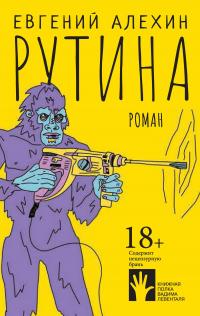 Книга « Рутина » - читать онлайн