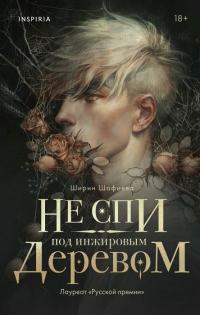 Книга « Не спи под инжировым деревом » - читать онлайн