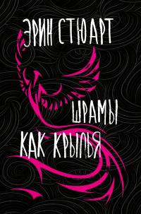 Книга « Шрамы как крылья » - читать онлайн