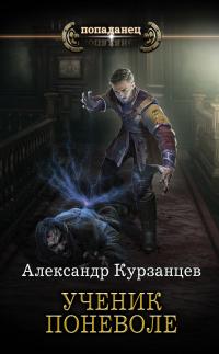 Книга « Ученик поневоле » - читать онлайн