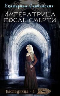 Книга « Императрица после смерти » - читать онлайн