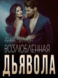 Книга « Возлюбленная дьявола » - читать онлайн