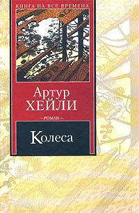 Книга « Колёса » - читать онлайн