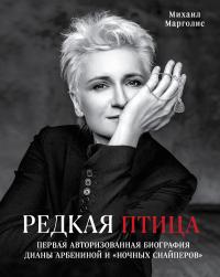 Книга « Редкая птица » - читать онлайн